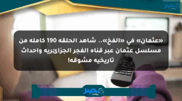 «عثمان» في «الفخ».. شاهد الحلقة 190 كاملة من مسلسل عثمان عبر قناة الفجر الجزائرية وأحداث تاريخية مشوقة!